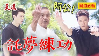 制裁者傳人小教室！阿公託夢教愛哭包金孫降魔除妖｜天道 EP269 精華