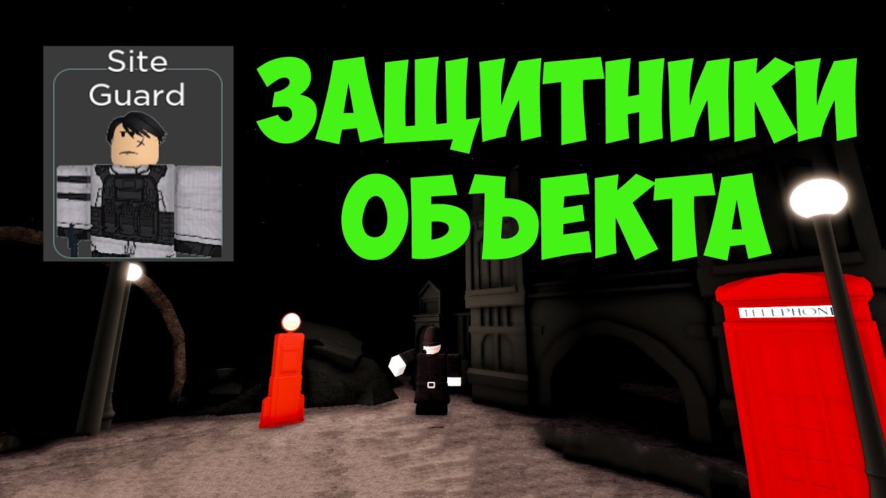 SITE GUARD ЗАЩИТНИКИ ОБЪЕКТА СОЛО EASY Mode - Roblox SCP Tower Defense