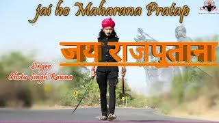 Chotu Singh Rawna new song || Maharana Pratap 2019 || हूं लड़यो घणो मेवाड़ी आन बचावण ने || New Song