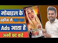 Mobile display me bar bar aane wale ads ko kaise band karen 2025। मोबाइल में ads आना कैसे बंद करें।