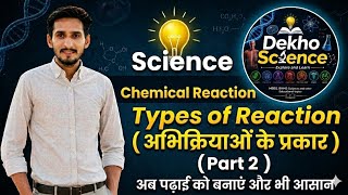 Chemical Reaction ( रासायनिक अभिक्रिया) Part 2 - अभिक्रियाओं के प्रकार by Sanjay sir