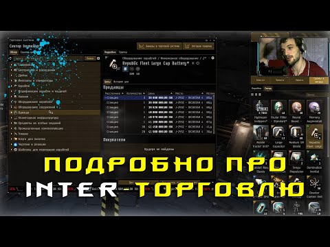 Видео: EVE Online: Профессиональная интерхабовая торговля / поиск товара / анализ рынка