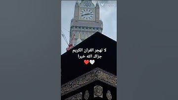 لا تهجرالقران الكريم جزاك الله خيرا 🤍❤️#اشهد_إن_لا_اله_الى_الله #قرآن_كريم #تكفون وصلوني10,000 مشترك