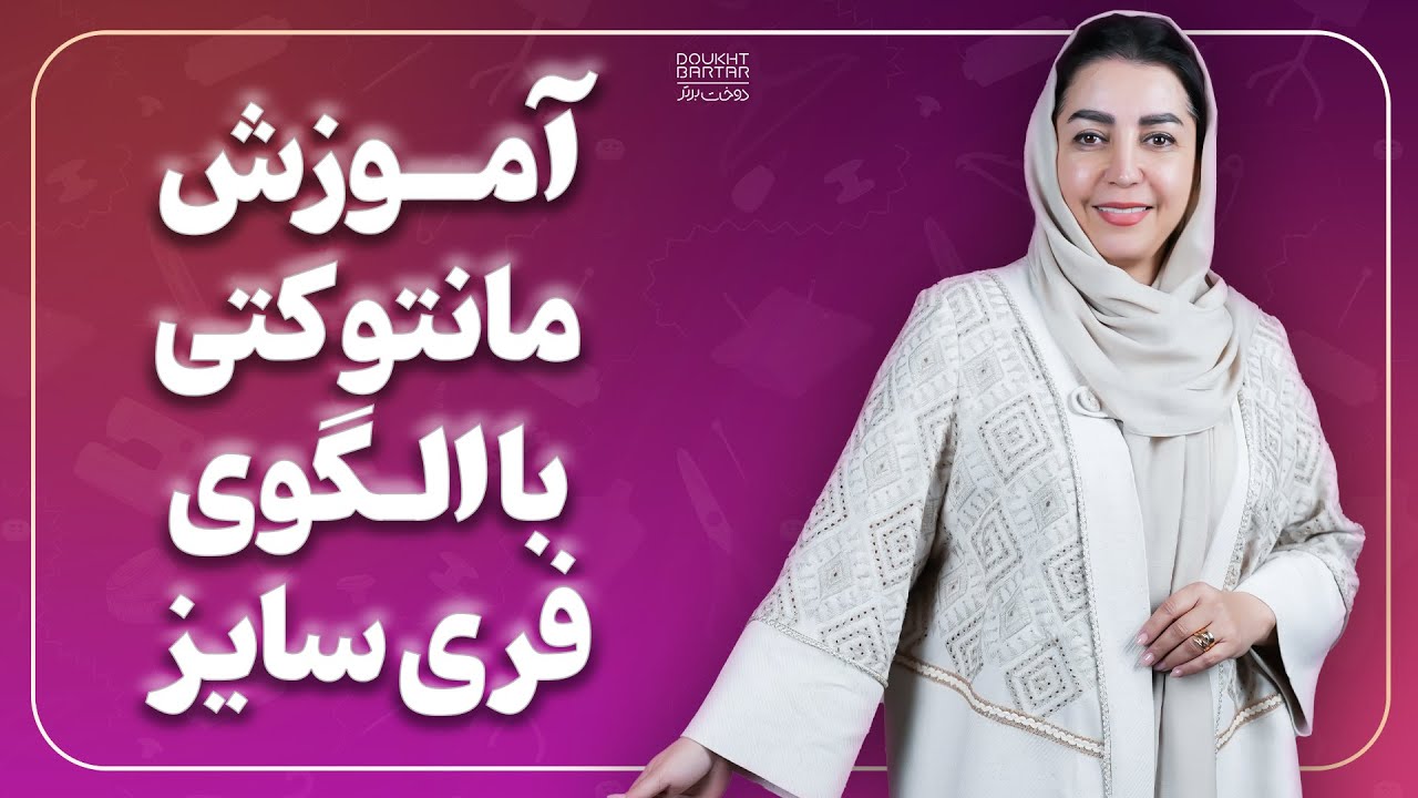 آموزش مانتو کتی با الگوی فری سایز