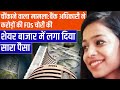 Bank Oficial Stole 4.58 Cr From FDs, Invested In Stock Market | Financial Updates