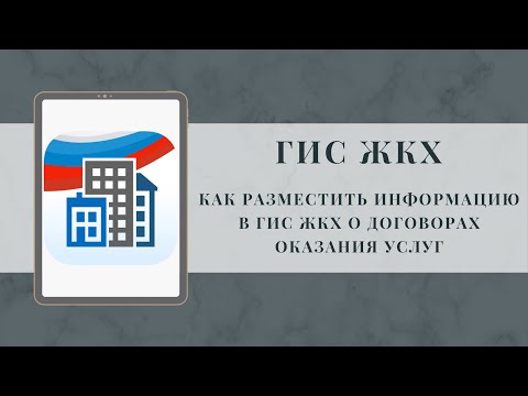 Как разместить информацию в ГИС ЖКХ о договорах оказания услуг?