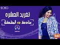 تغــريد العشرة عنادك ده المشكلة تغــريد العشرة عنادك ده المشكلة