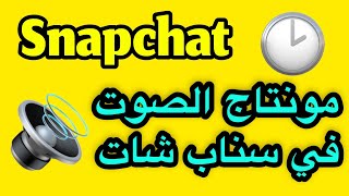 طريقة اضافة صوت لك او مقطع موسيقى في تطبيق سناب شات على الفيديو