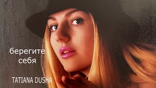 «Берегите себя!» | читает автор Tatiana Dusha