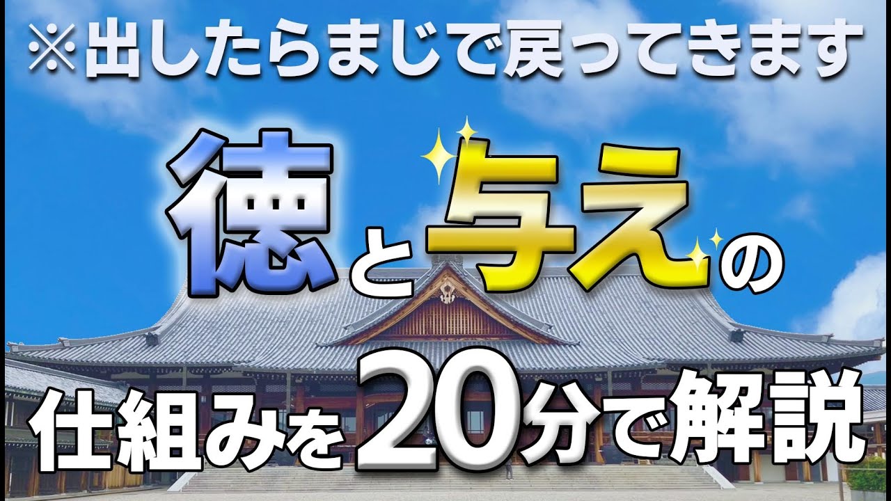 【初めての天理教】#5 徳のロジック・徳の流れ・徳積み・生かし方｜徳ベースの思考を身に着けた方がいい理由｜理立て・お供えにも触れています
