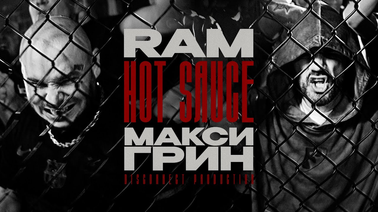 RAM, МАКСИ ГРИН — Hot sauce (prod. Disqonnect)