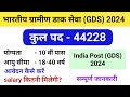 डाक विभाग में निकली 44228 पदों पर भर्ती | India post GDS Vacancy 2024 | total post 44228 | #GDS2024