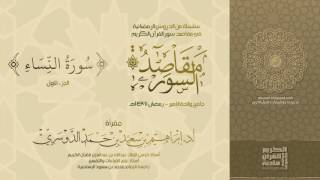 سلسلة مقاصد السور - سورة النساء - الجزء-1- رمضان 1437هـ - أ.د./ إبراهيم الدوسري