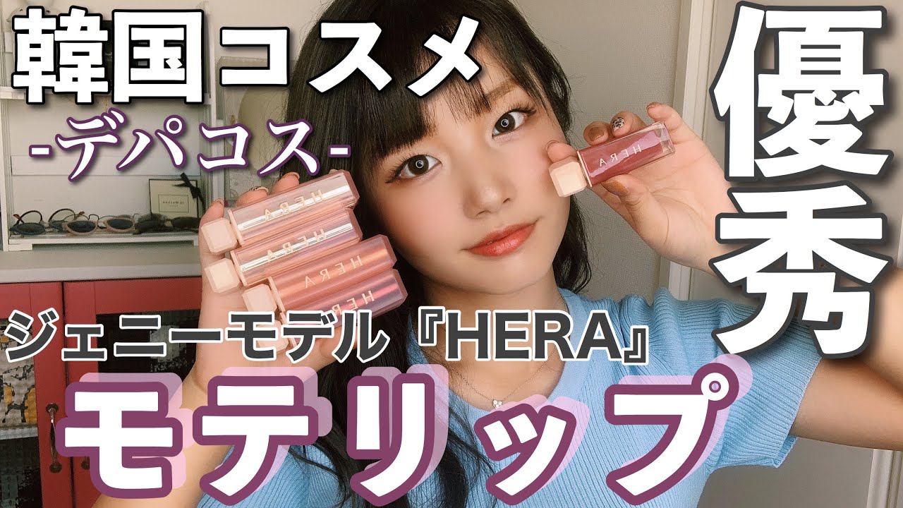 韓国コスメ 初デパコス モテる 最強リップに出会った Hera Youtube 韓国コスメ 初デパコス モテる 最強リップに出会った Hera Youtube