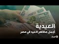 العيدية أجمل مظاهر العيد في مصر ما قصتها 