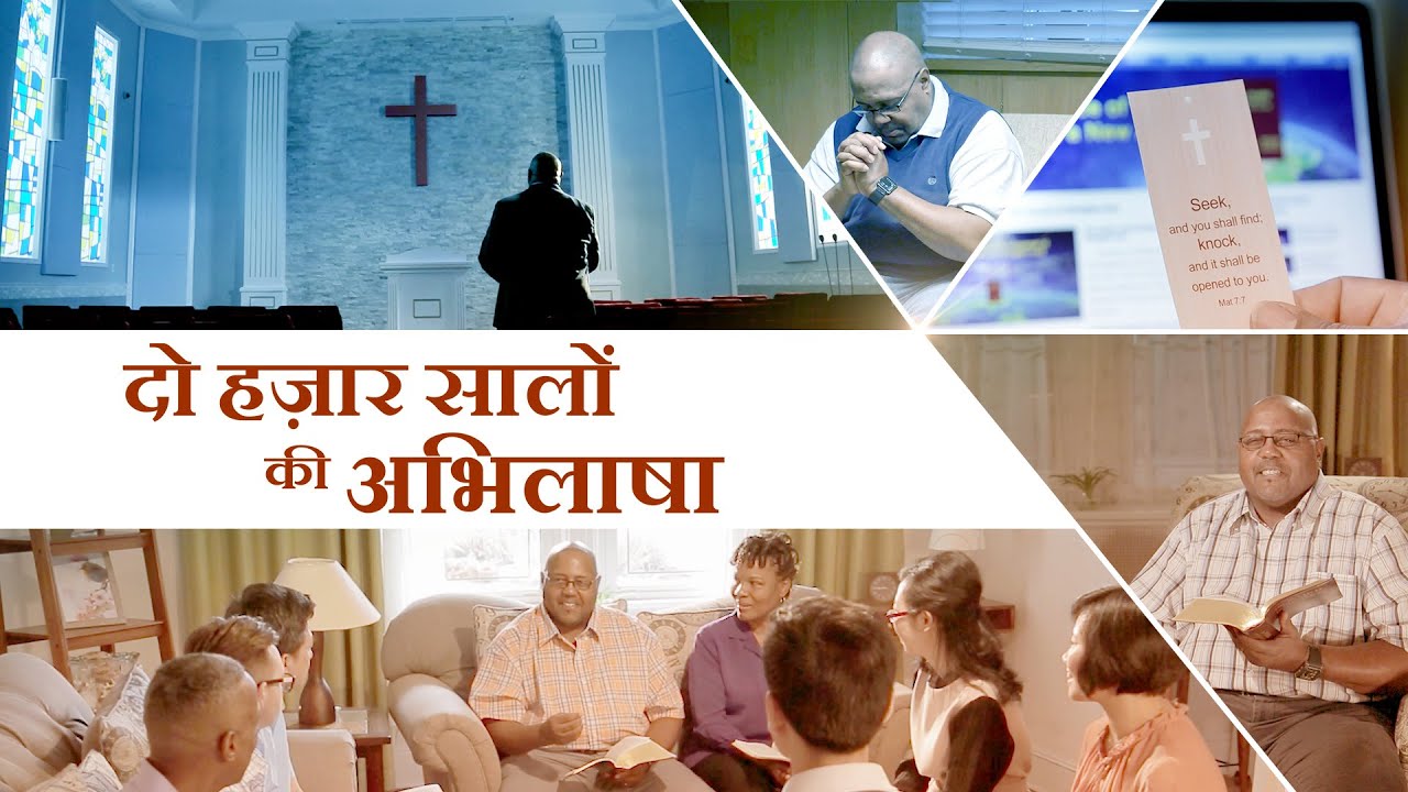 English Christian Music Video | दो हज़ार सालों की अभिलाषा