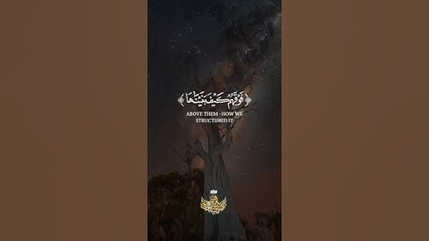 أفلم ينظروا إلى السماء فوقهم كيف بنيناها وزيناها وما لها من فروج || سورة ق || عبدالباسط عبدالصمد