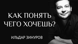 Я не знаю чего хочу. Как понять чего хочешь? Я не знаю чего хочу. Как понять чего хочешь?
