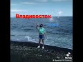 А вот я во Владике🤩