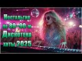 Дискотека 2025 в стиле 80 90 Лучшие мелодии прошлого