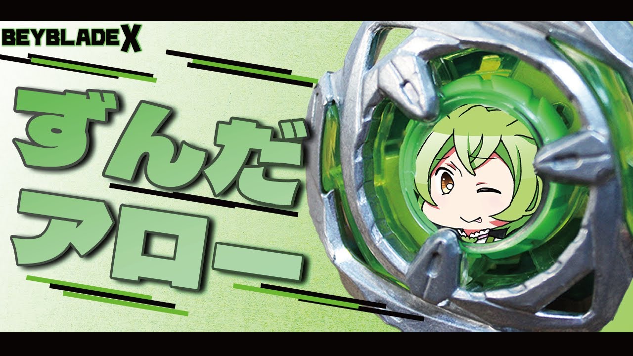 ベイブレードX】緑のウィザードアローはずんだアローなのでは