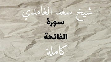 سورة الفاتحة | Surah Al-Fatiha | تلاوة هادئة وخاشعة بصوت سعد الغامدي 🌿