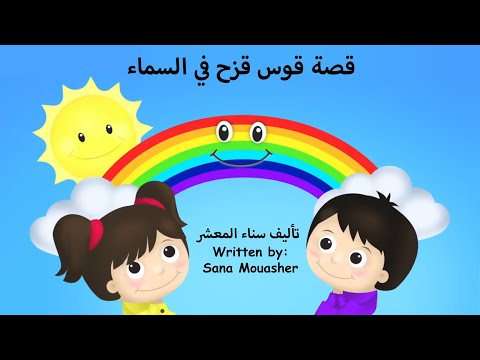 قصة قوس قزح في السماء