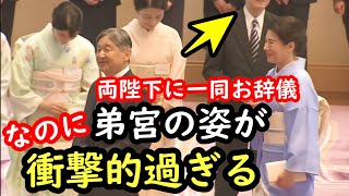 Download Lagu 天皇皇后両陛下に対して皇女は美しいお辞儀で敬意を表している一方で弟宮はまた礼儀を忘れてあり得ない行動を見せびっくり…勘違い行動は息子の成年式祝宴についても…加えてやはりお並び順が明らかにおかしい MP3 Download Lagu 天皇皇后両陛下に対して皇女は美しいお辞儀で敬意を表している一方で弟宮はまた礼儀を忘れてあり得ない行動を見せびっくり…勘違い行動は息子の成年式祝宴についても…加えてやはりお並び順が明らかにおかしい MP3