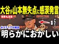 【大谷翔平】山本由伸の無失点投球にベンチで大谷が放った”胸を打つ一言”を米メディアの取材に明かして感涙【海外の反応 MLBメジャー 野球】