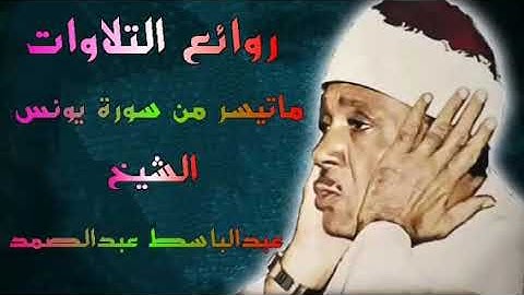 ماتيسر من سورة يونس الشيخ عبدالباسط عبدالصمد