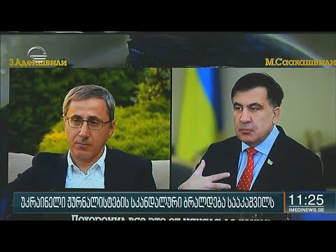 უკრაინელი ჟურნალისტების სკანდალური ბრალდება სააკაშვილს