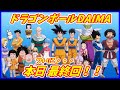 ついに今日！DAIMA最終回！！ 「第３の合体戦士」登場なるか！？ 【ドラゴンボールDAIMA】