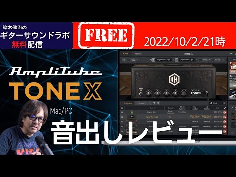 Amplitube TONEX を弾きながらレビュー。AI Tone Modelingは00
