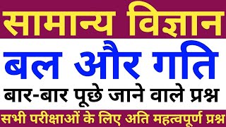 #1,बल और गति से सम्बंधित प्रश्न,FORCE AND MOTION MCQ,PHYSICS MCQ,SCIENCE MCQ,REET,SSC,RAILWAY,GROUPD