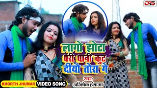 लागो‌‌,झोटा,धरी,धानी,कुटदीयौ,,तोरा,गे/Abhishek hangama/new khortha jhumarRam Diwana/2021