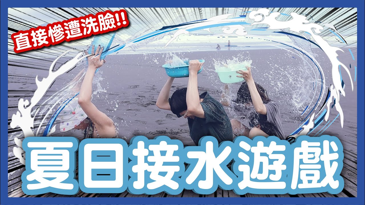 【挑戰】夏天必玩接水遊戲！使用「水之呼吸」全員慘遭濕身！更慘的是「手機被大海沖走」，結果...│八婆BESTIES