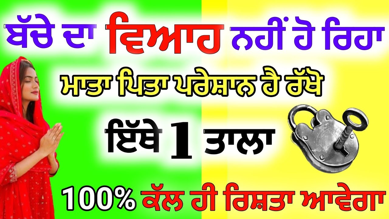 ਬੱਚੇ ਦਾ ਵਿਆਹ ਨਹੀਂ ਹੋ ਰਿਹਾ ਮਾਤਾ ਪਿਤਾ ਪ੍ਰੇਸ਼ਾਨ ਹੈ ਰੱਖੋ ਇੱਥੇ ਇੱਕ ਤਾਲਾ ਰਿਸ਼ਤਾ ਚੱਲ ਕੇ ਆਵੇਗਾ#moolmantar