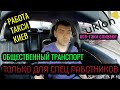 ЗАКРЫТИЕ ОБЩЕСТВЕННОГО ТРАНСПОРТА. РАБОТА ТАКСИ КИЕВ