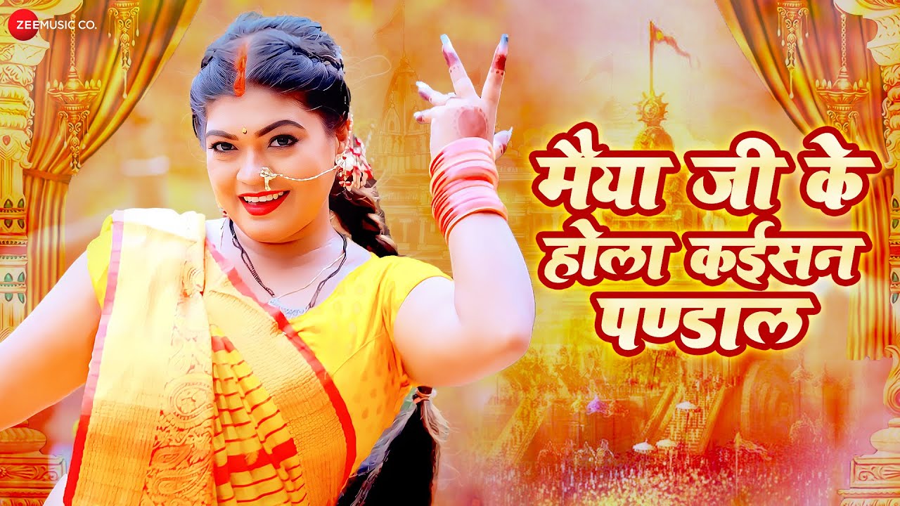 मैया जी के होला कईसन पण्डाल Maiya Ji Ke Hola Kaisan Pandal | # ...