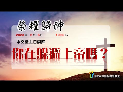 你在躲避上帝嗎?