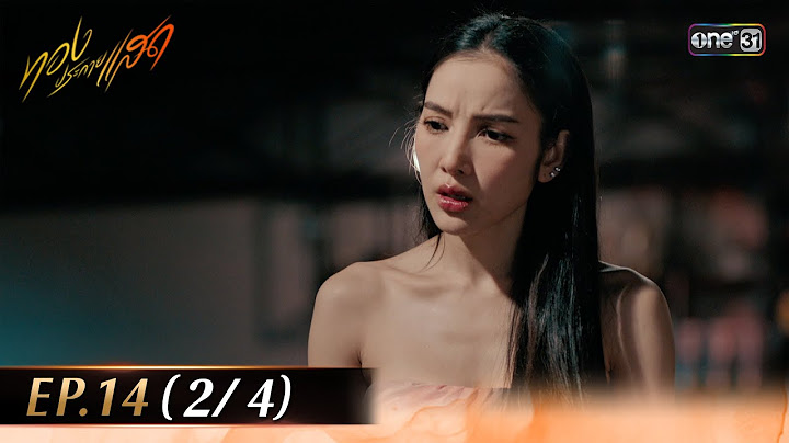 ทองประกายแสด EP.14 (2/4) | 26 ก.ย. 67 | one31