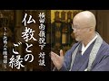 仏教とのご縁　横田南嶺猊下　対談