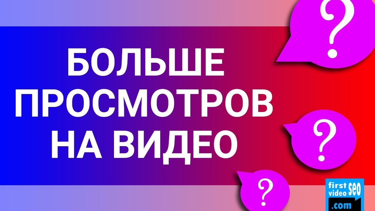 ⁣Как увеличить просмотры на новых видео YouTube и дать вторую жизнь старым? Переоптимизация видео