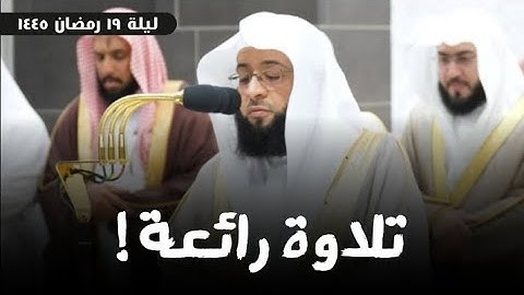 تلاوة رائعة تريح القلب للشيخ #بدر_التركي من سورة { النحل } | مقططف من تراويح ليلة 19 رمضان 1445 ه‍