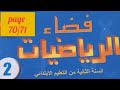 فضاء الرياضيات المستوى الثاني ابتدائي الصفحة 70 71