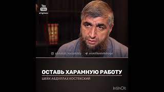 Оставь харамную работу (костекский)