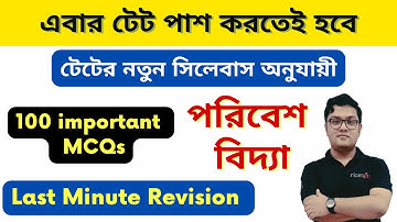 WB Primary Tet | পরিবেশ বিদ্যা | প্রাইমারী টেট ২০২২ এ কমনযোগ্য ১০০ MCQs (Part-2) | Rohit Kumar Pal