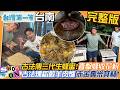 [全新] 台南【暗夜"蜂"狂搬家3萬戶 60公斤一肩扛/竹筍好吃7字訣 白彎短肥像"牛角"/農會"炭"錢有術 綠竹"窯"身一變成黑金】│2026.07.26│《台灣第一等》完整版