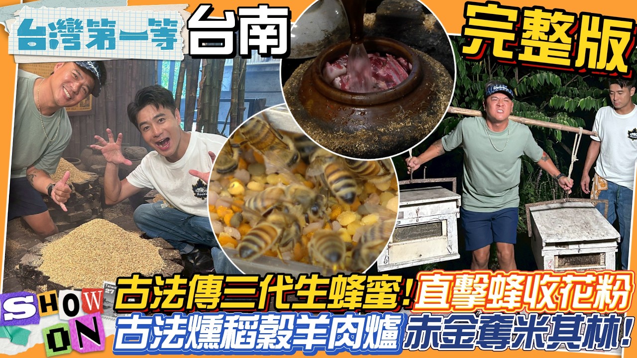 [全新] 台南【暗夜"蜂"狂搬家3萬戶 60公斤一肩扛/竹筍好吃7字訣 白彎短肥像"牛角"/農會"炭"錢有術 綠竹"窯"身一變成黑金】│2026.07.26│《台灣第一等》完整版