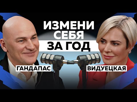 КАК ПЕРЕСТРОИТЬ СВОЮ ЖИЗНЬ В 2024 ГОДУ? ПОСТАНОВКА ЦЕЛЕЙ И ИХ ДОСТИЖЕНИЕ | ГАНДАПАС Х ВИДУЕЦКАЯ